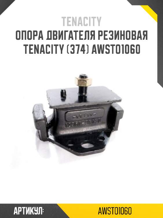 Опора двигателя резиновая tenacity (374) awsto1060