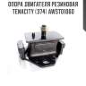 Опора двигателя резиновая tenacity (374) awsto1060