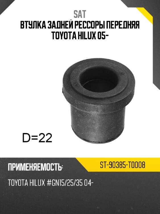 Втулка задней рессоры передняя toyota hilux 05- sat st-90385-t0008