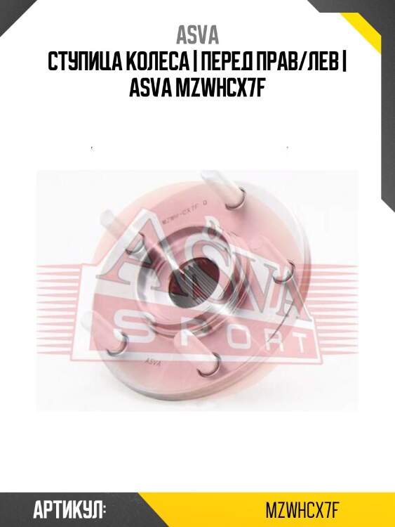 Ступица колеса | перед прав/лев | asva mzwhcx7f
