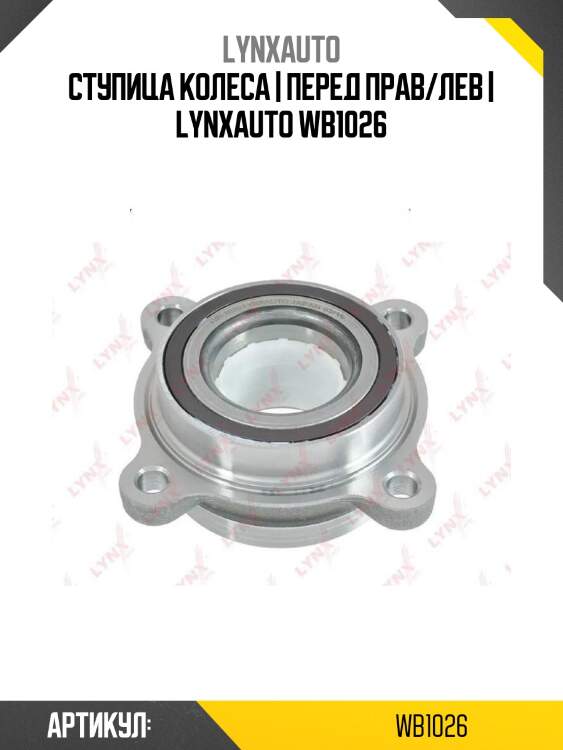 Ступица колеса | перед прав/лев | lynxauto wb1026
