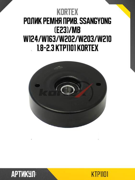 Ролик ремня прив. ssangyong (e23)/mb w124/w163/w202/w203/w210 1.8-2.3 ktp1101 kortex
