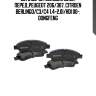 851 010b-sx колодки диск. перед.,peugeot 206/307, citroen berlingo/c3/c4 1.4-2.0i/hdi 00-, dongfeng