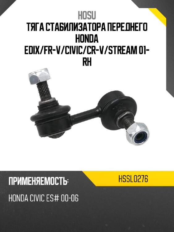 Тяга стабилизатора переднего honda edix hosu hssl0276