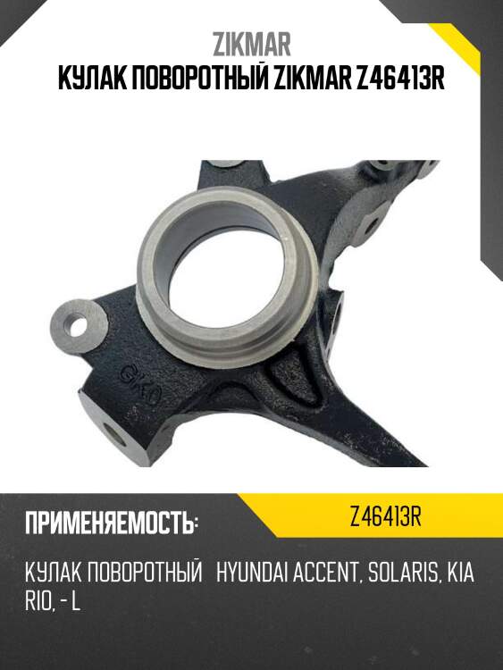 Кулак поворотный zikmar z46413r