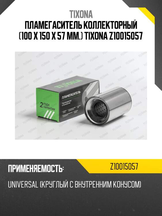 Пламегаситель коллекторный (100 x 150 x 57 mm.) tixona z10015057