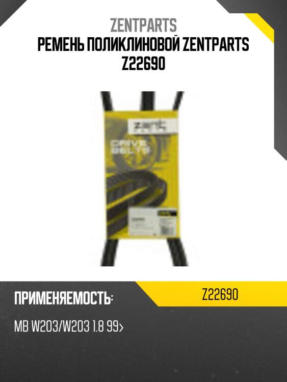 Ремень поликлиновой zentparts z22690