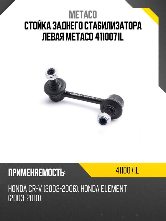 Стойка заднего стабилизатора левая metaco 4110071l