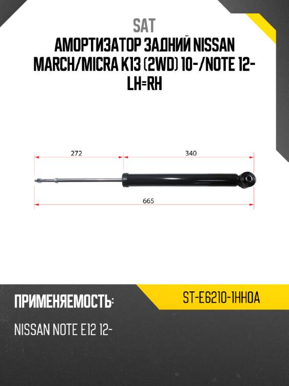 Амортизатор задний nissan march sat st-e6210-1hh0a