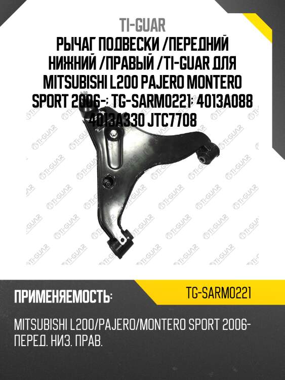 Рычаг подвески /передний нижний /правый /ti-guar для mitsubishi l200 pajero montero sport 2006-  tg-sarm0221  4013a088 4013a330 jtc7708