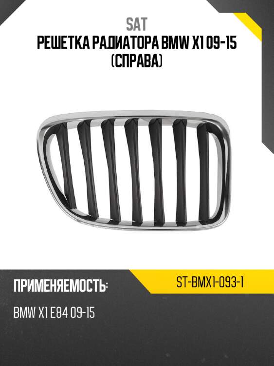 Решетка радиатора bmw x1 09-15 справа sat st-bmx1-093-1