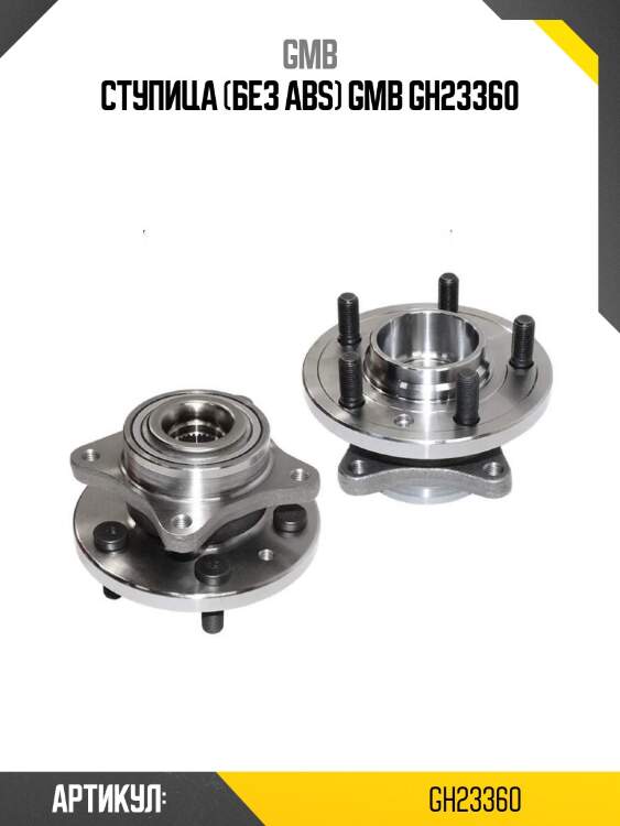 Ступица (без abs) gmb gh23360