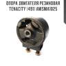 Опора двигателя резиновая tenacity (491) awsma1025