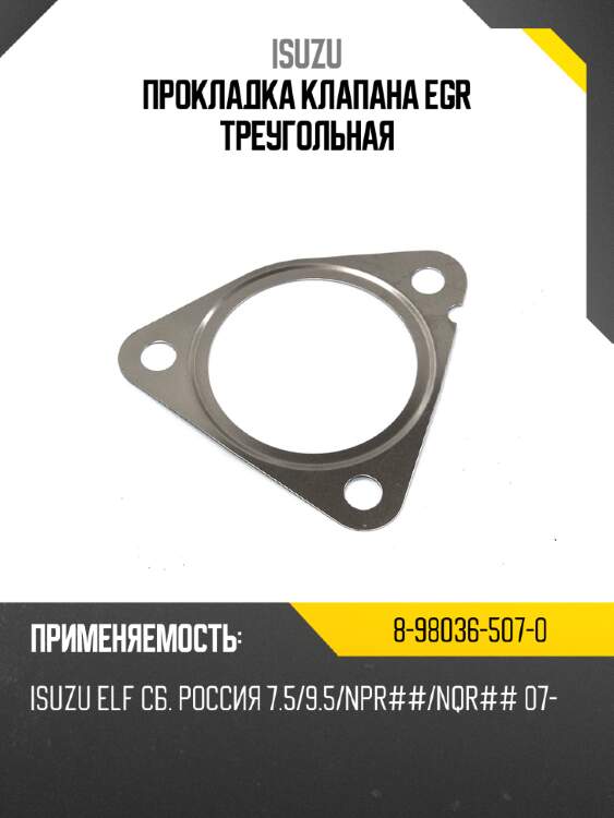 Прокладка клапана egr треугольная isuzu 8-98036-507-0