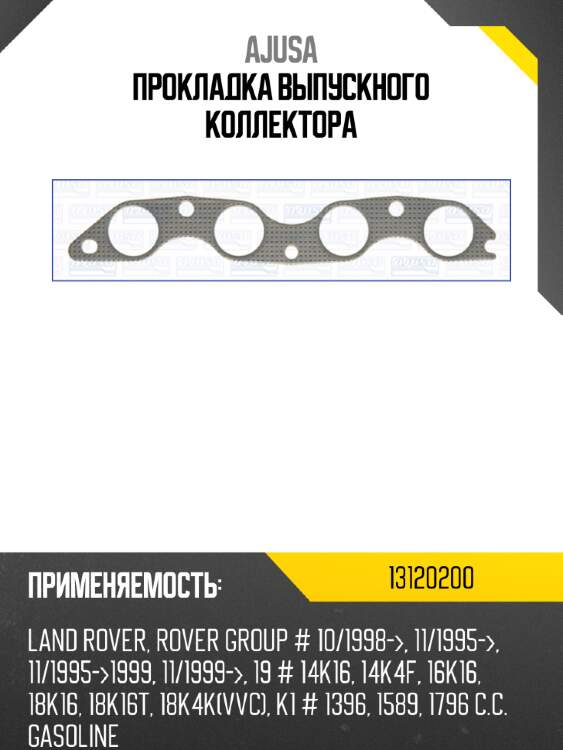 Прокладка выпускного коллектора ajusa 13120200