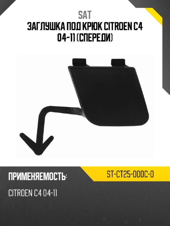 Заглушка под крюк citroen c4 04-11 спереди sat st-ct25-000c-0
