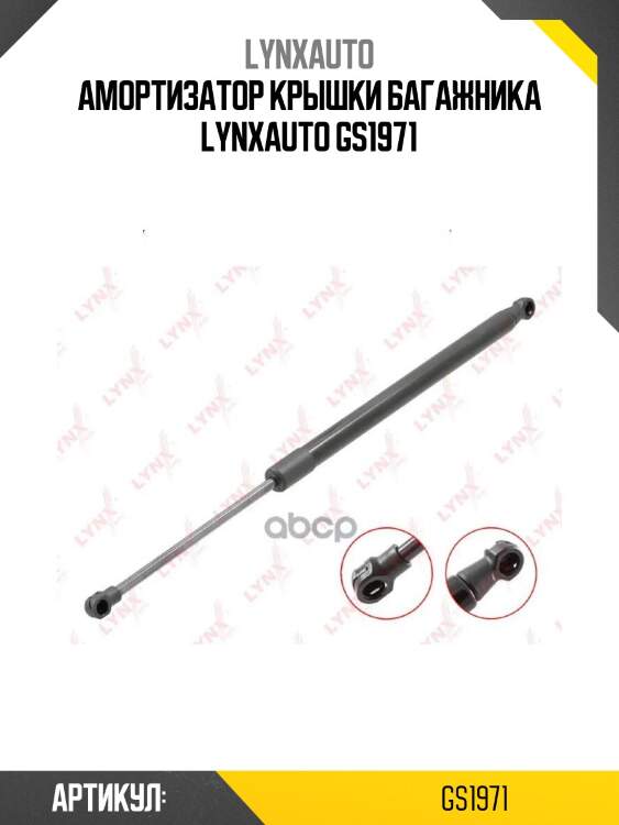 Амортизатор крышки багажника lynxauto gs1971