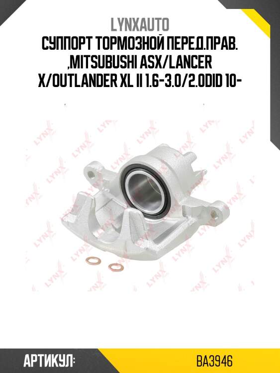 Суппорт тормозной | перед прав | lynxauto ba3946