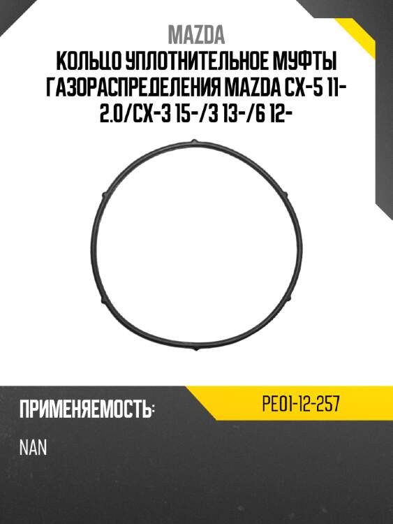 Кольцо уплотнительное муфты газораспределения mazda cx-5 11- 2.0 mazda pe01-12-257