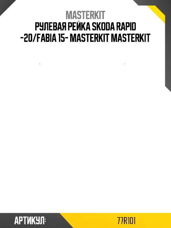 Рулевая рейка skoda rapid -20/fabia 15- masterkit masterkit