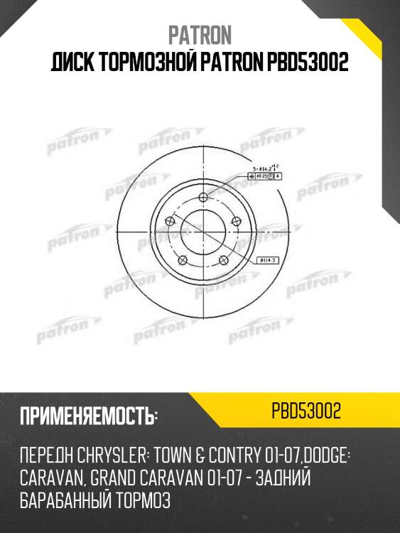 Диск тормозной patron pbd53002