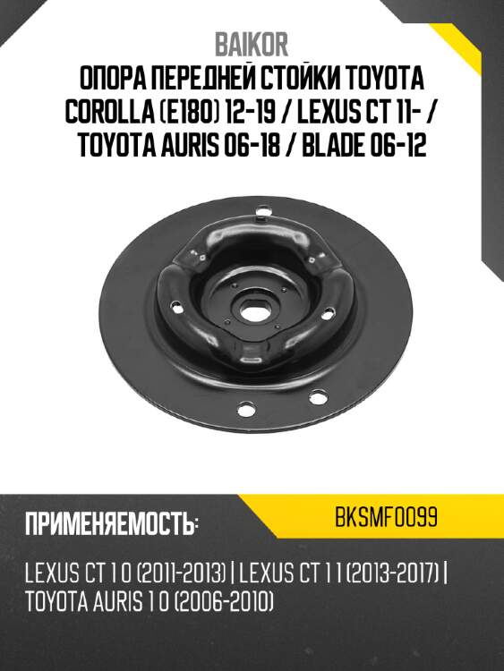Опора передней стойки toyota corolla e180 12-19  baikor bksmf0099
