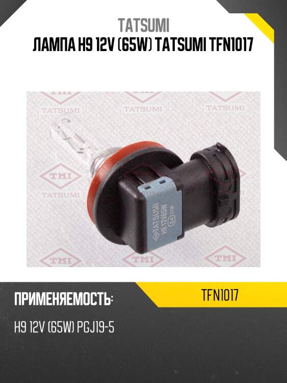 Лампа h9 12v (65w) tatsumi tfn1017