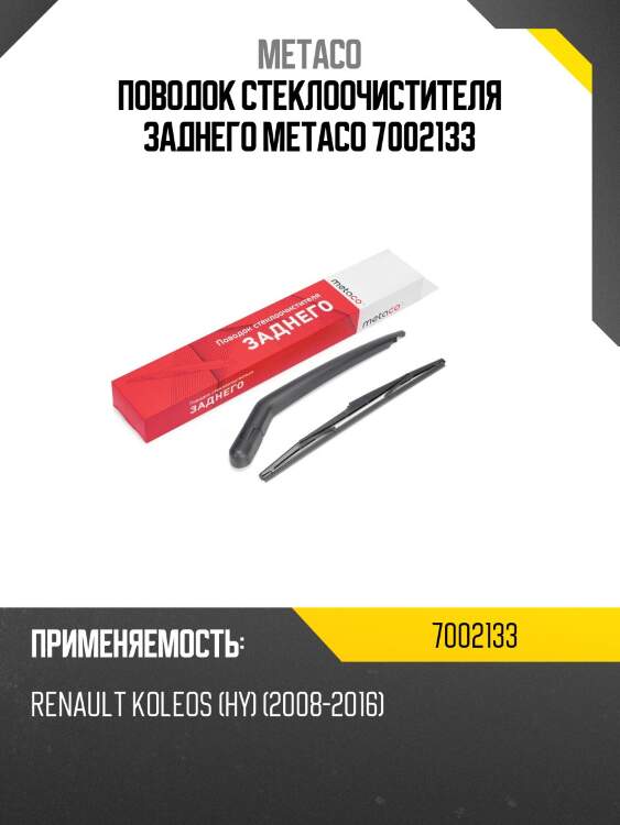 Поводок стеклоочистителя заднего metaco 7002133