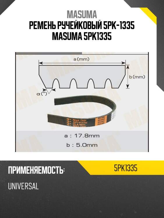 Ремень ручейковый 5pk-1335 masuma 5pk1335