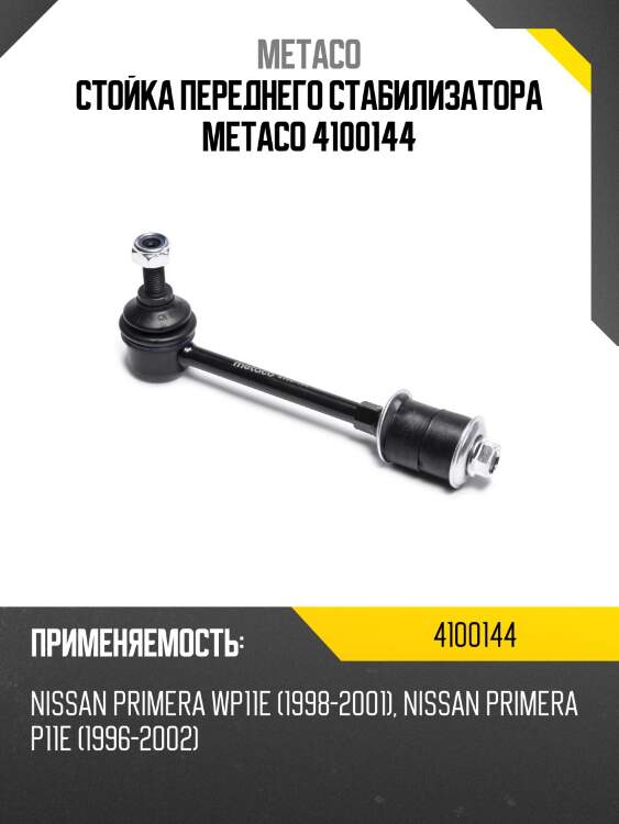 Стойка переднего стабилизатора metaco 4100144