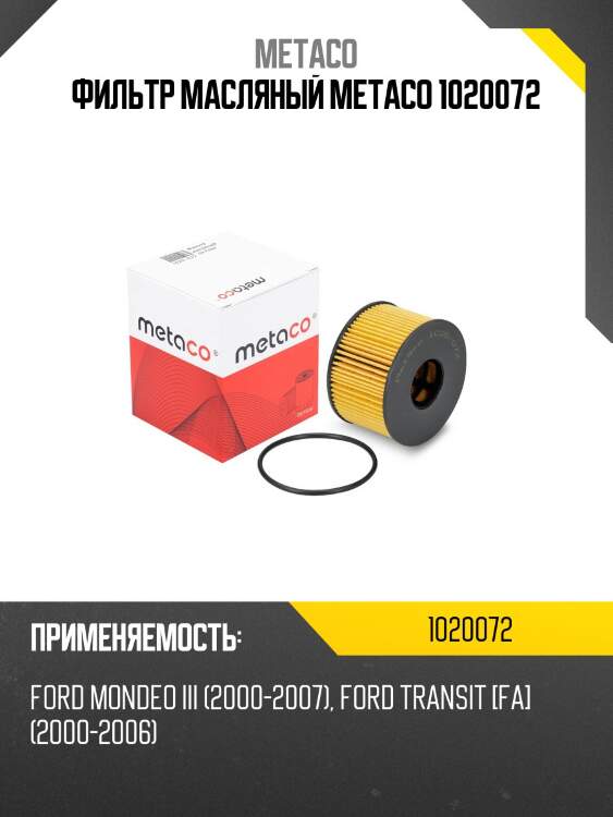 Фильтр масляный metaco 1020072