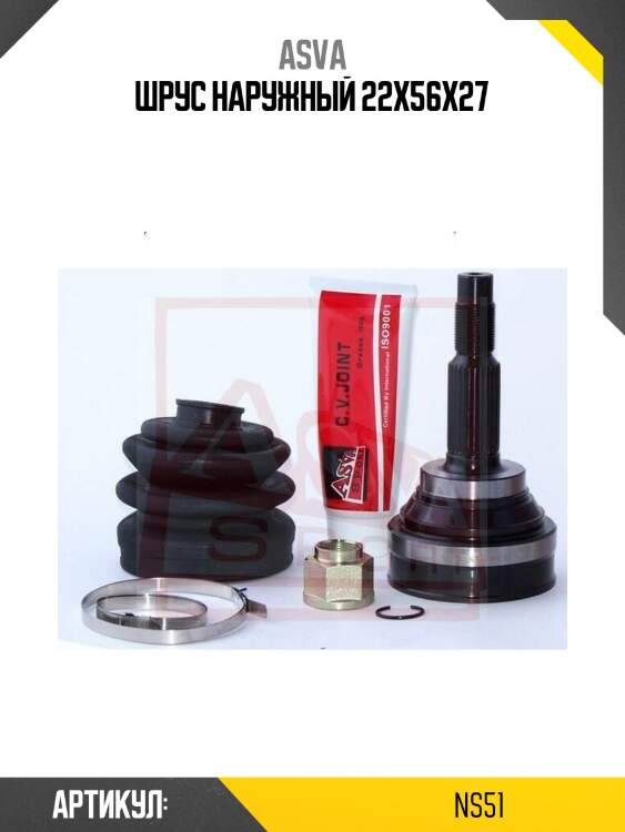 Шрус наружный 22x56x27