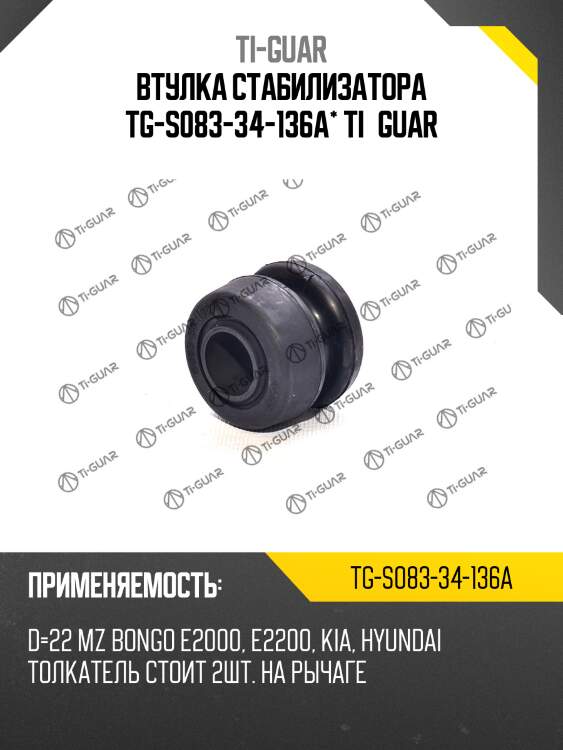 Втулка стабилизатора tg-s083-34-136a* ti·guar