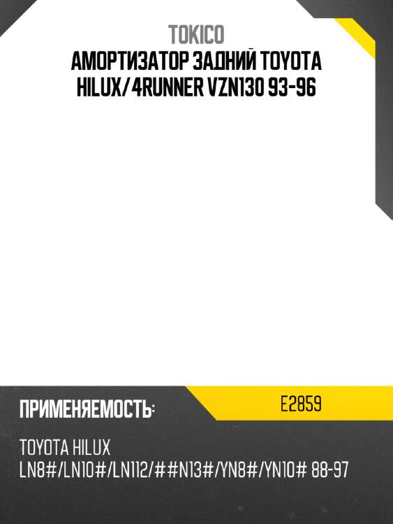 Амортизатор задний toyota hilux tokico e2859