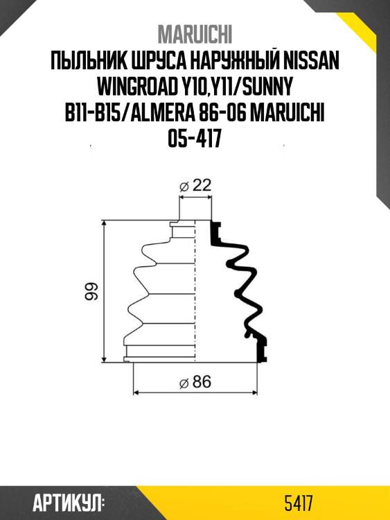 Пыльник шруса наружный nissan wingroad y10,y11/sunny b11-b15/almera 86-06 maruichi 05-417