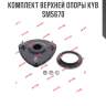 Комплект верхней опоры kyb sm5670