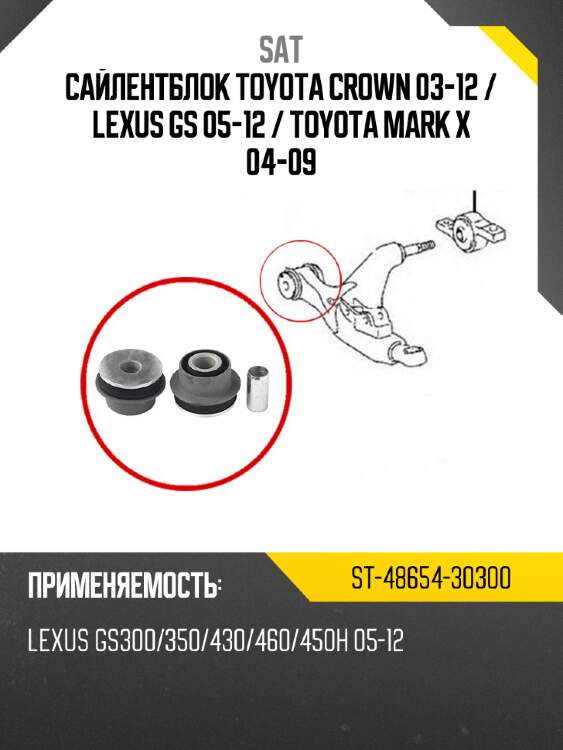 Сайлентблок toyota crown 03-12  sat st-48654-30300