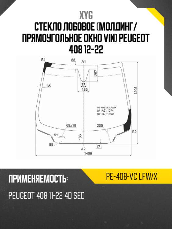 Стекло лобовое молдинг xyg pe-408-vc lfw/x