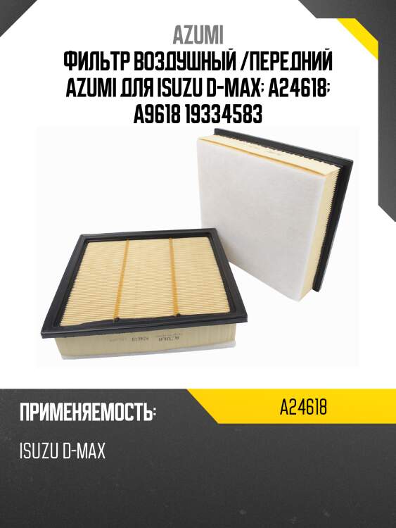 Фильтр воздушный azumi a24618