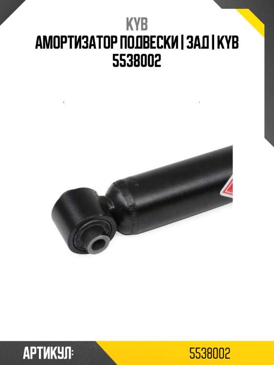 Амортизатор подвески | зад | kyb 5538002