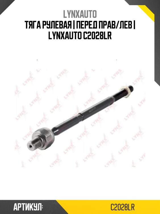 Тяга рулевая | перед прав/лев | lynxauto c2028lr
