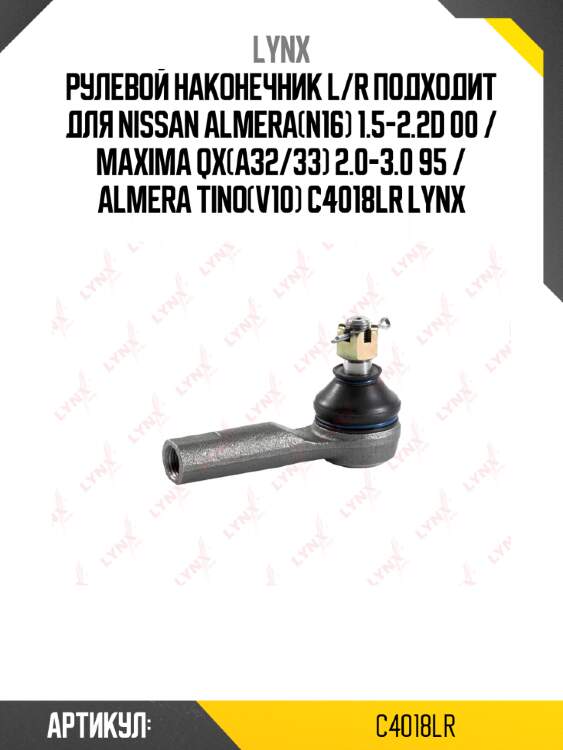 Рулевой наконечник l/r подходит для nissan almera(n16) 1.5-2.2d 00 / maxima qx(a32/33) 2.0-3.0 95 / almera tino(v10) c4018lr lynx