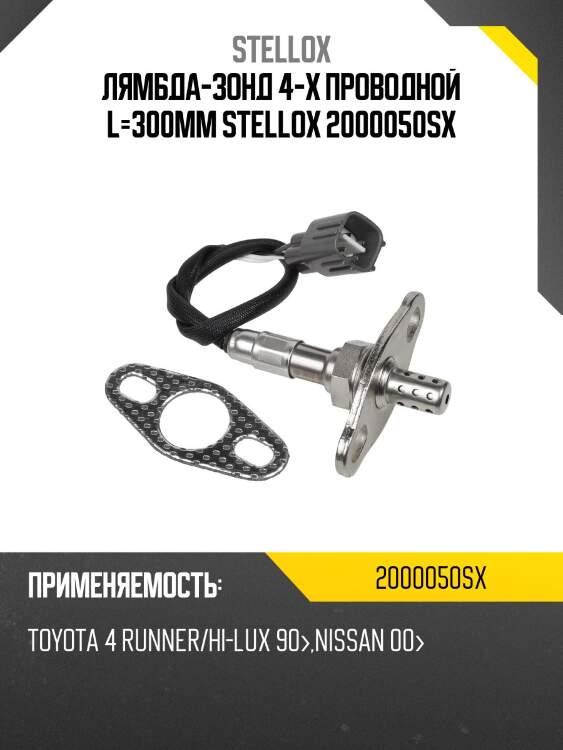Лямбда-зонд 4-х проводной l=300mm stellox 2000050sx