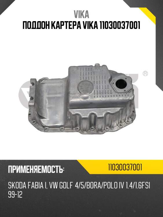 Поддон картера vika 11030037001