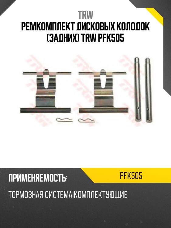 Ремкомплект дисковых колодок (задних) trw pfk505