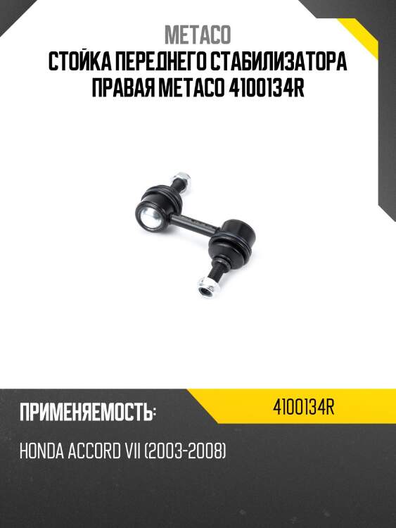 Стойка переднего стабилизатора правая metaco 4100134r