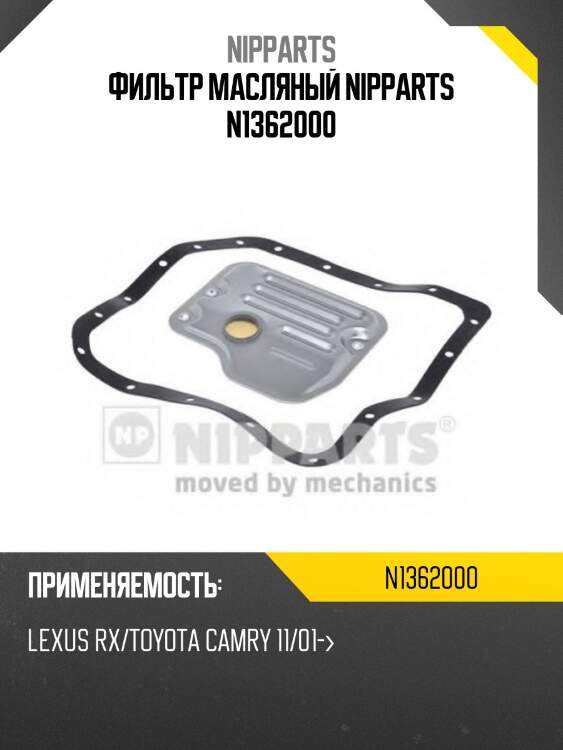 Фильтр масляный nipparts n1362000