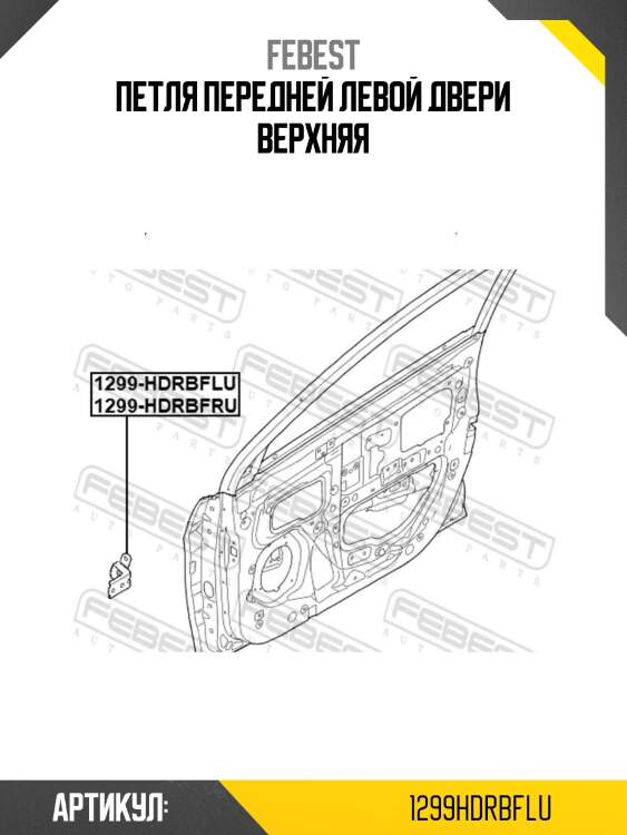 Петля передней левой двери верхняя