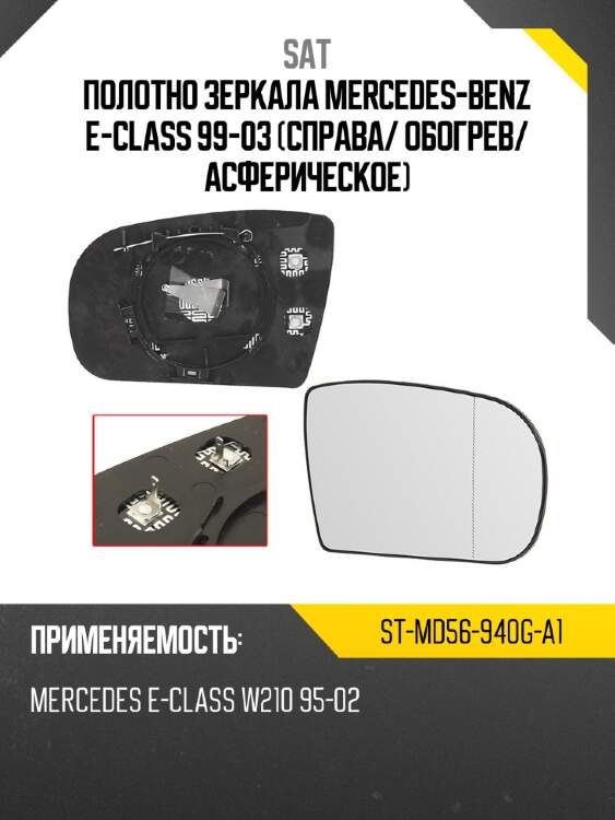 Полотно зеркала mercedes-benz e-class 99-03 справа sat st-md56-940g-a1