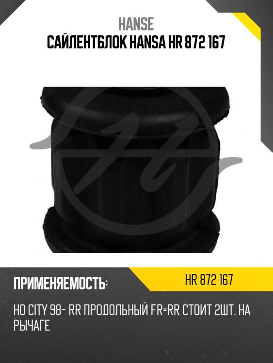 Сайлентблок hansa hr 872 167